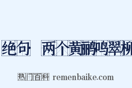 绝句·两个黄鹂鸣翠柳是什么意思的图片